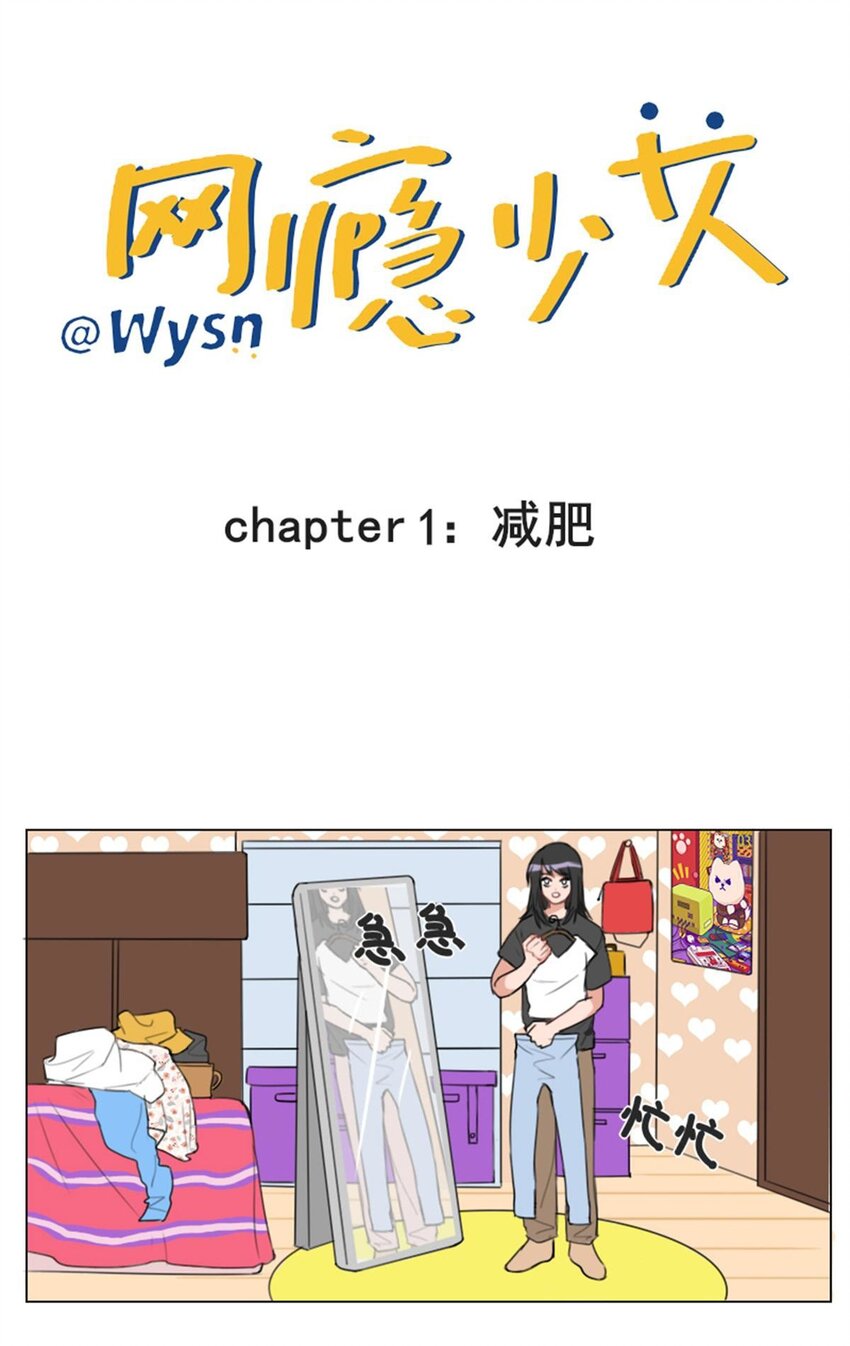 《网瘾少女翻车日常》002 减肥 第1页