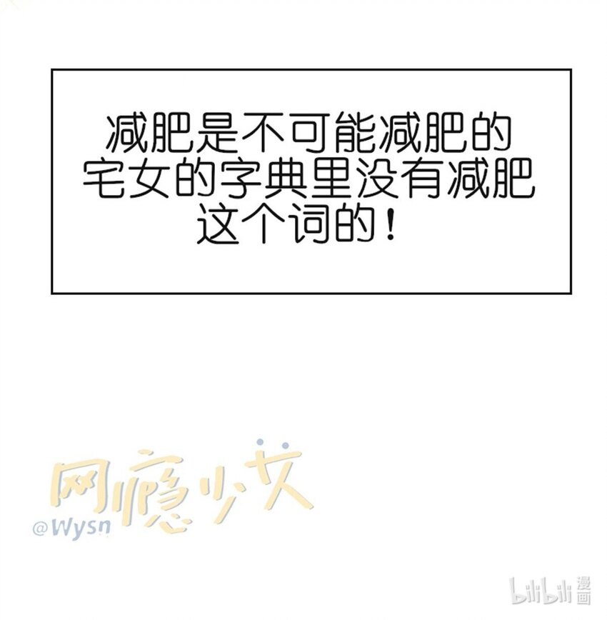 《网瘾少女翻车日常》002 减肥 第25页