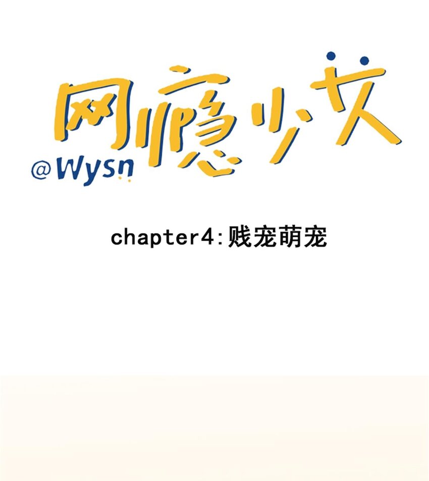 《网瘾少女翻车日常》003 贱宠萌宠 第1页