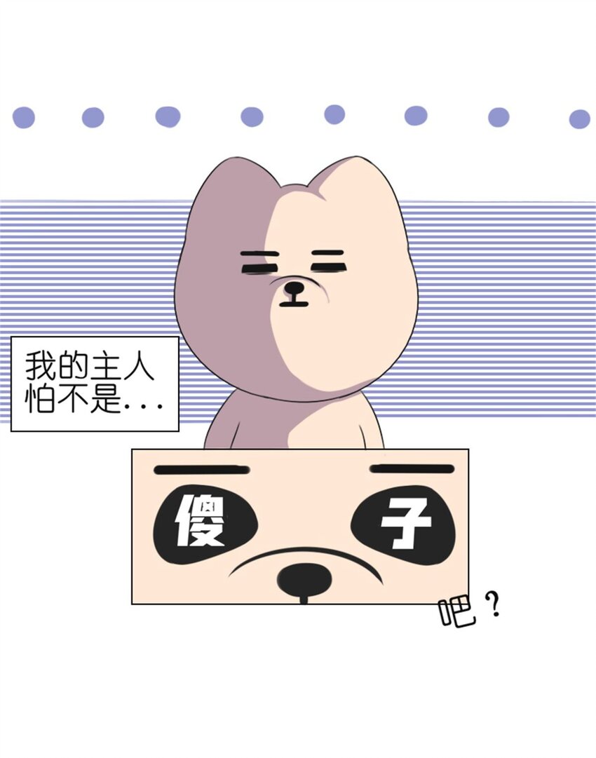 《网瘾少女翻车日常》003 贱宠萌宠 第6页