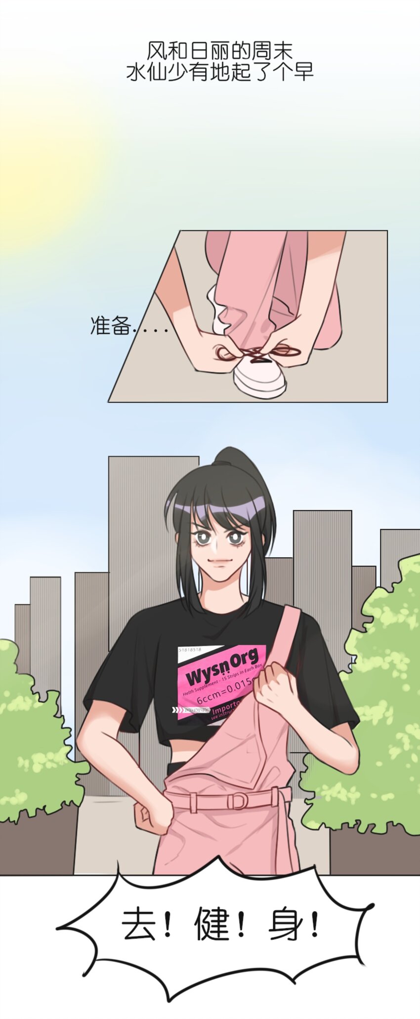 《网瘾少女翻车日常》005 健身体验P图健身博主是如何诞生的 第1页