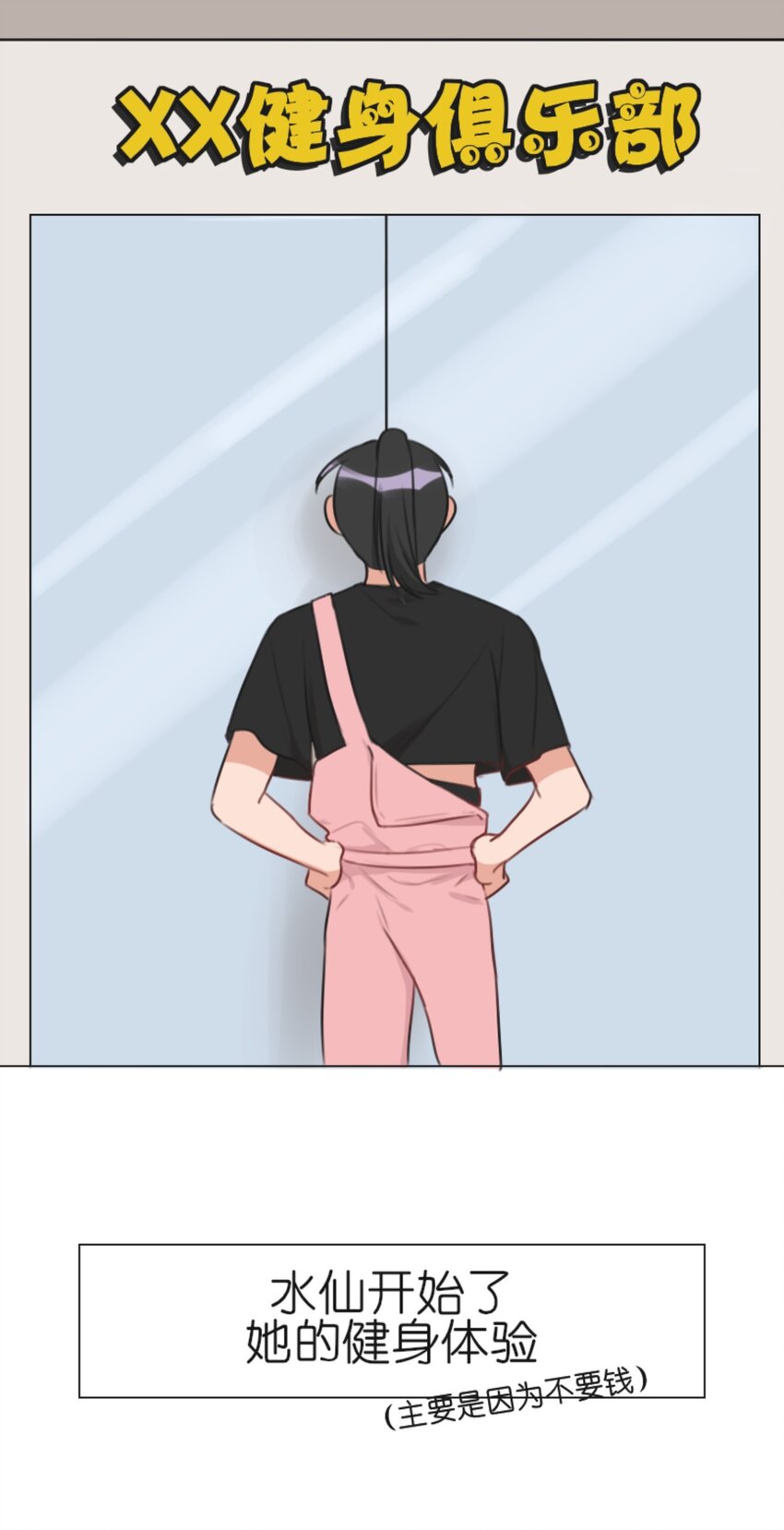 《网瘾少女翻车日常》005 健身体验P图健身博主是如何诞生的 第9页