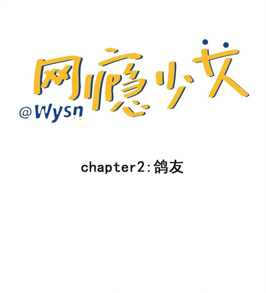 《网瘾少女翻车日常》鸽友 网瘾少女水仙与朋友们的日常——鸽友 第1页