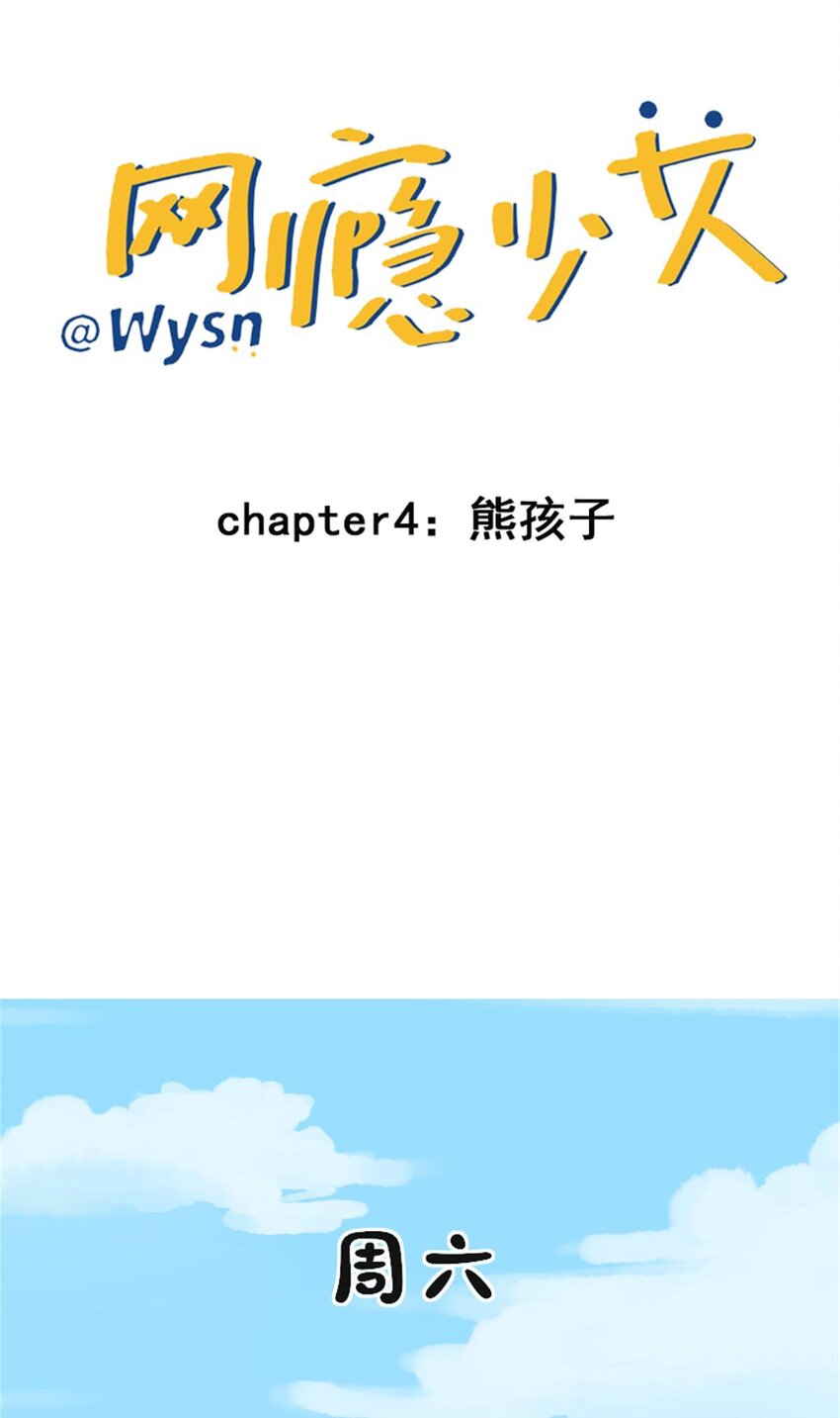 《网瘾少女翻车日常》004 熊孩子 第1页