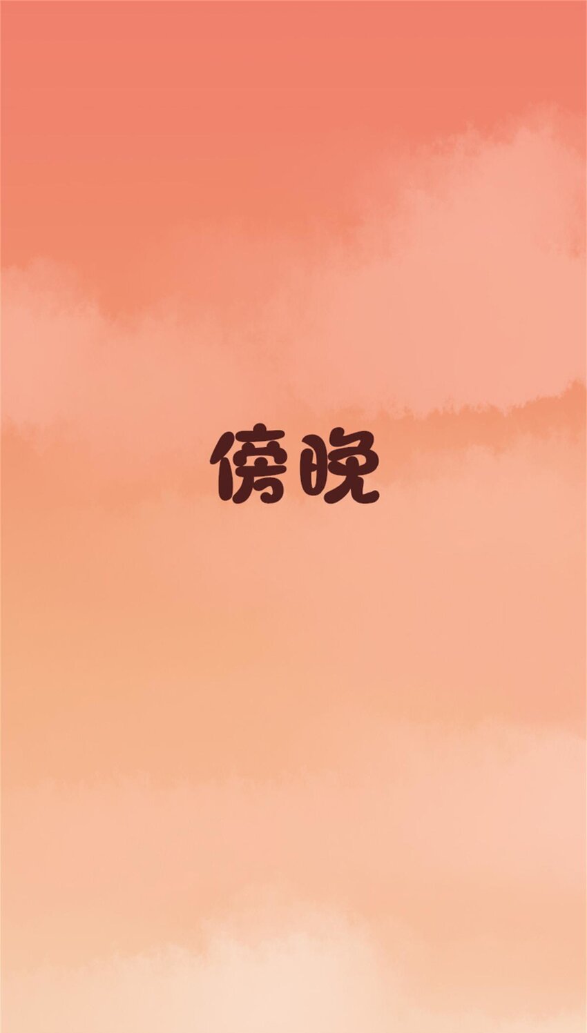 《网瘾少女翻车日常》004 熊孩子 第43页