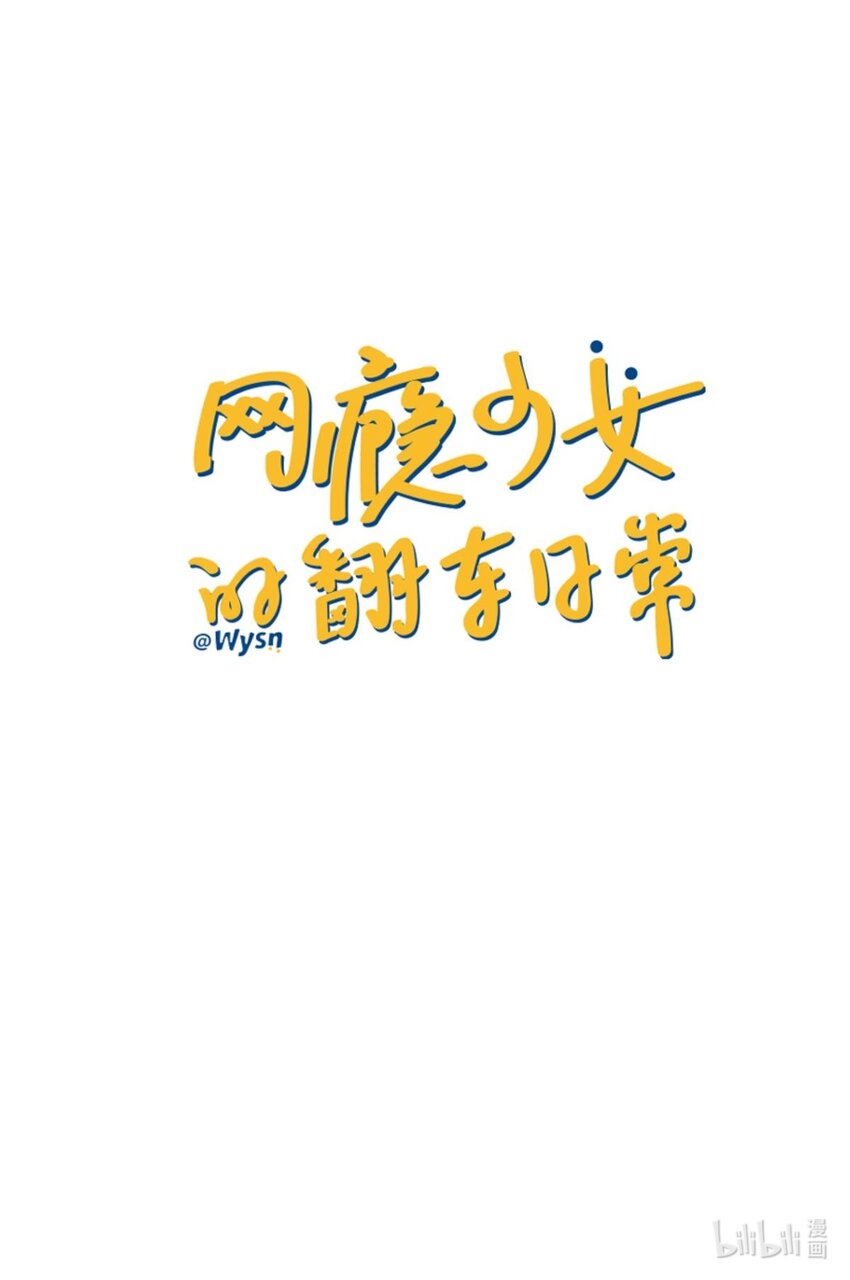 《网瘾少女翻车日常》序章 我就是这样的网瘾少女 第18页