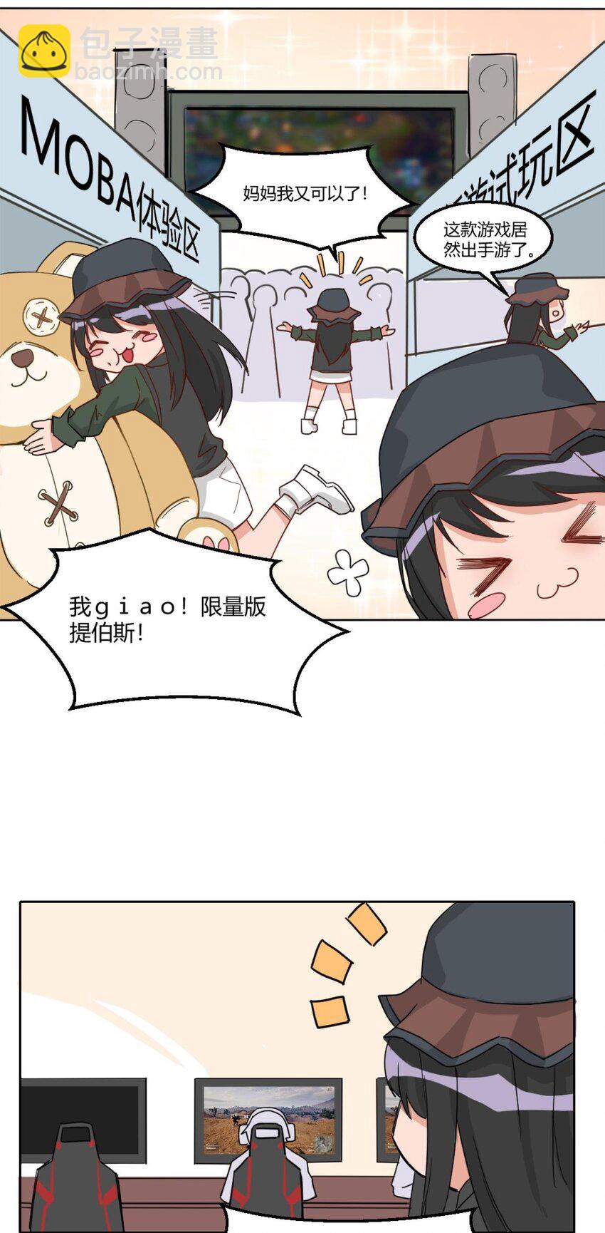 《网瘾少女翻车日常》008 游戏展 带团开黑靠你仙姐 第3页