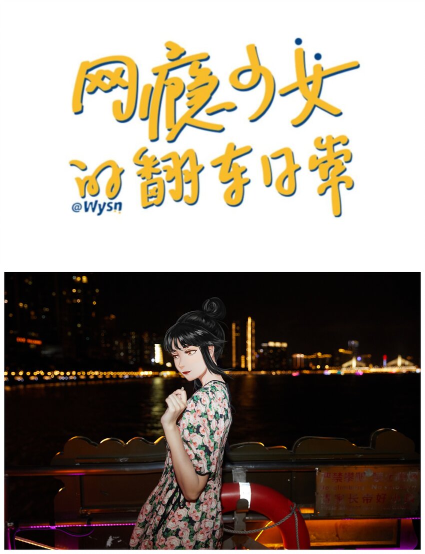 《网瘾少女翻车日常》011 游轮惊魂（上） 画风跑偏的初遇 第1页