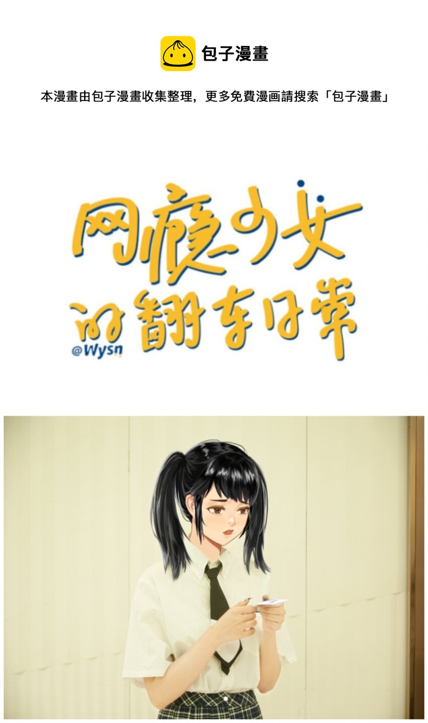 《网瘾少女翻车日常》013 物归原主（上） 第1页