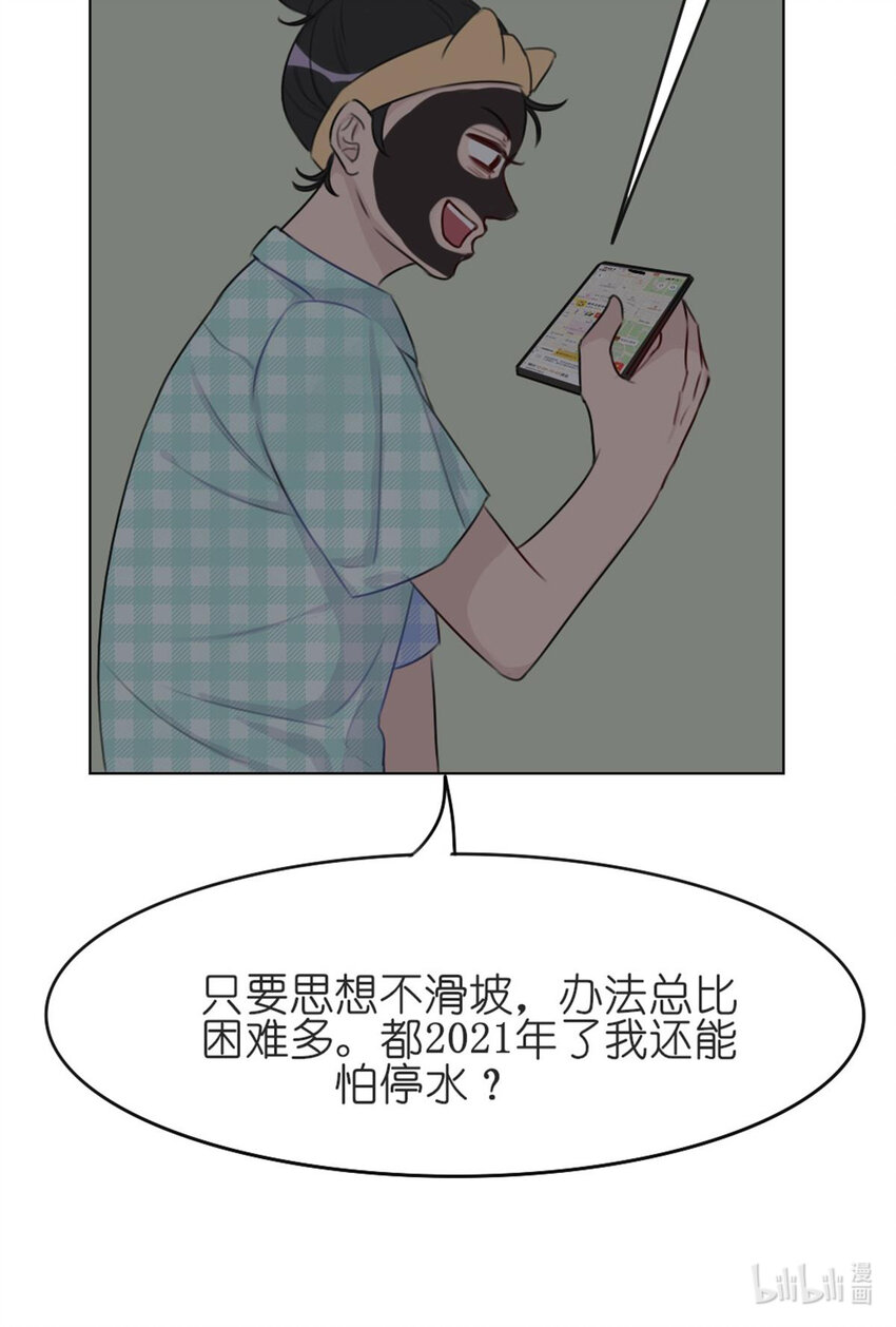 《网瘾少女翻车日常》26 停水了，山泥面膜还在脸上啊！ 第20页