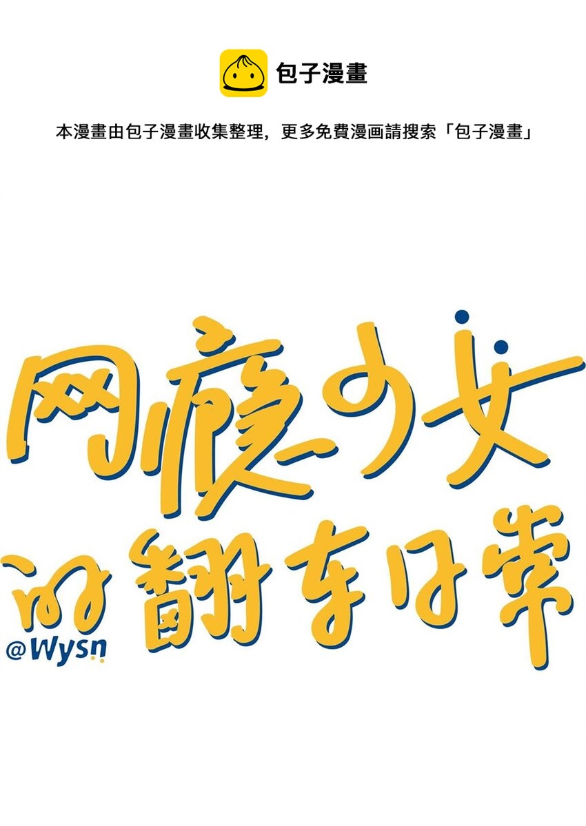 《网瘾少女翻车日常》23 我上地铁了，我的头发没有 第1页