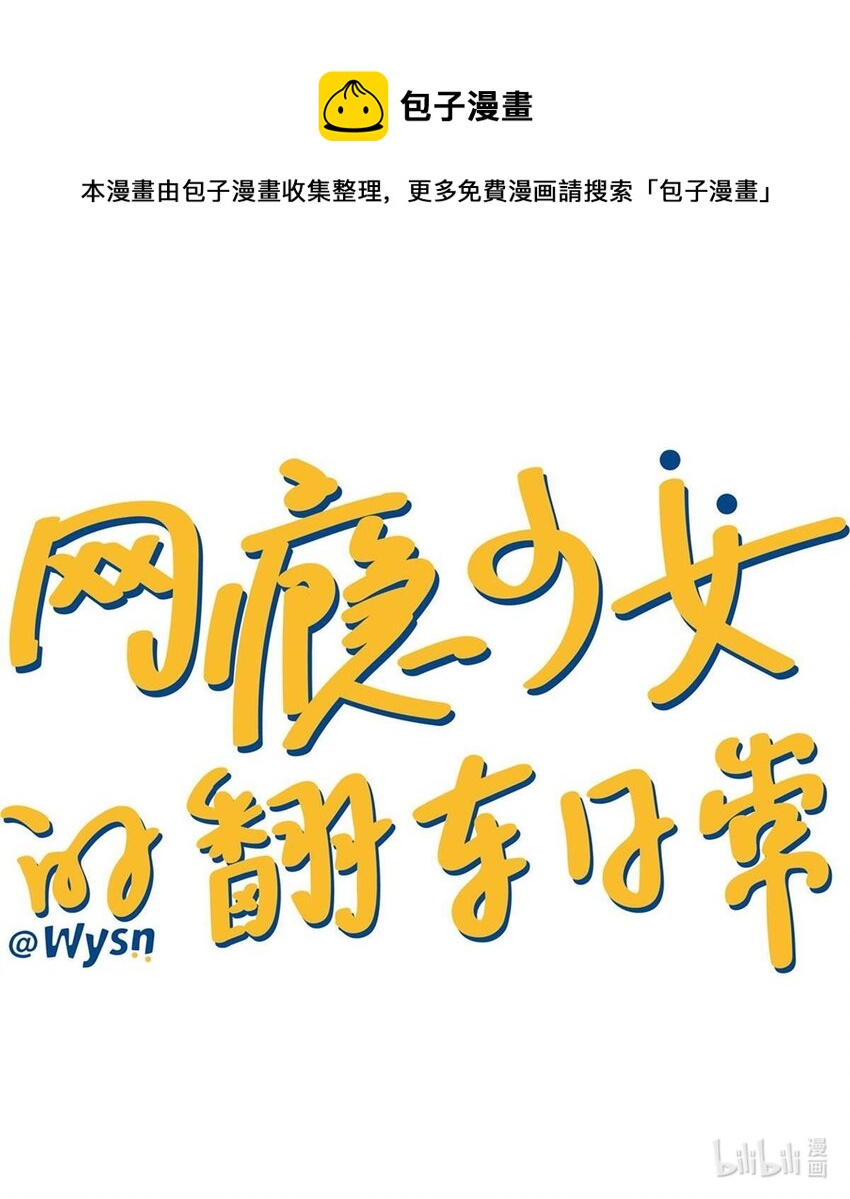 《网瘾少女翻车日常》26 停水了，山泥面膜还在脸上啊！ 第1页