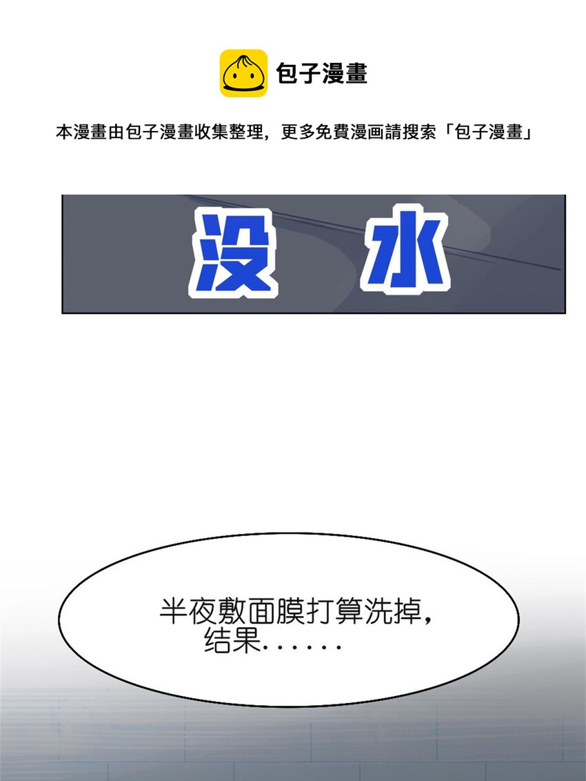 《网瘾少女翻车日常》26 停水了，山泥面膜还在脸上啊！ 第4页