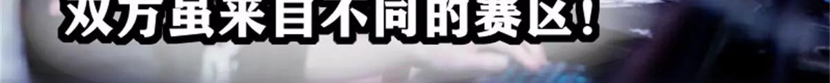 《网瘾少女翻车日常》转机 第8页