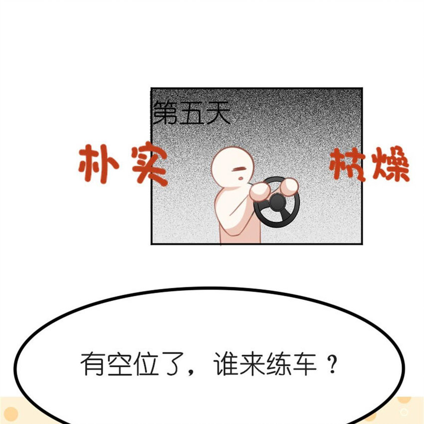 《网瘾少女翻车日常》37 驾校历险记 第18页