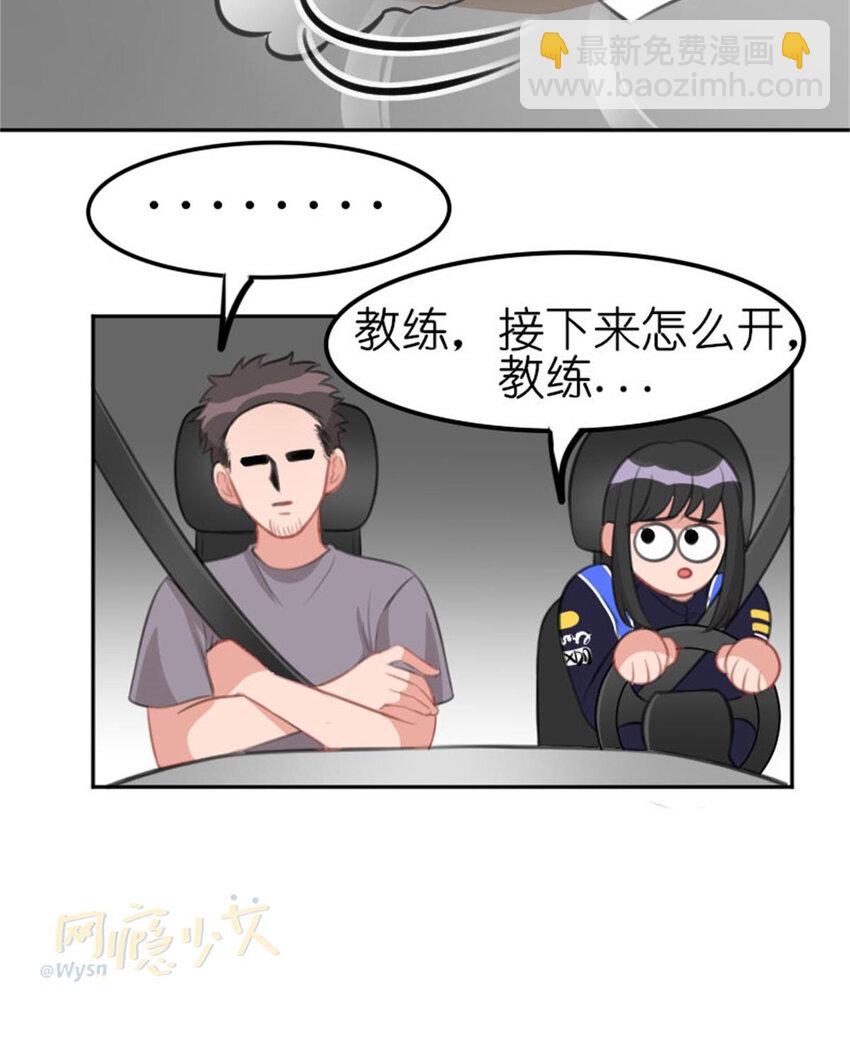 《网瘾少女翻车日常》37 驾校历险记 第35页