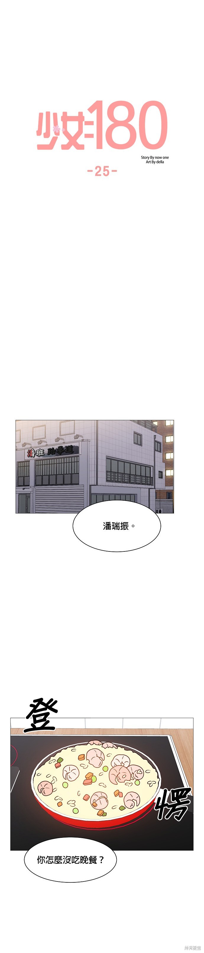《少女180》第25话 第9页