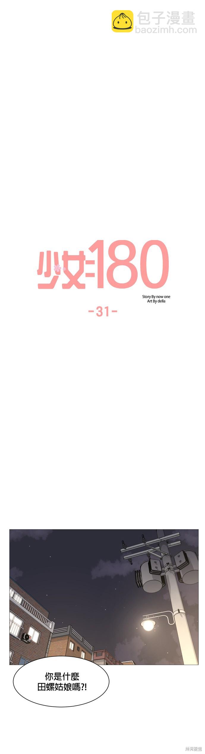 《少女180》第31话 第7页