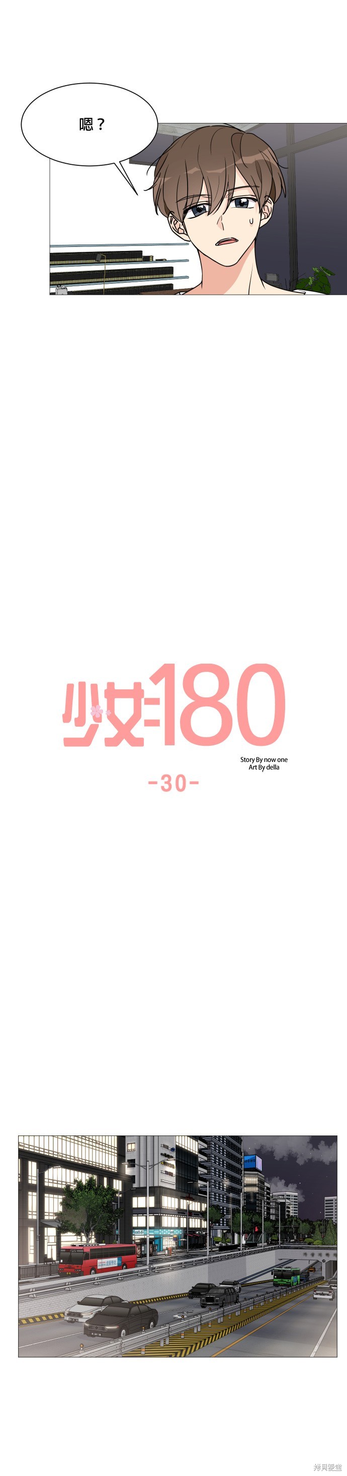 《少女180》第30话 第11页