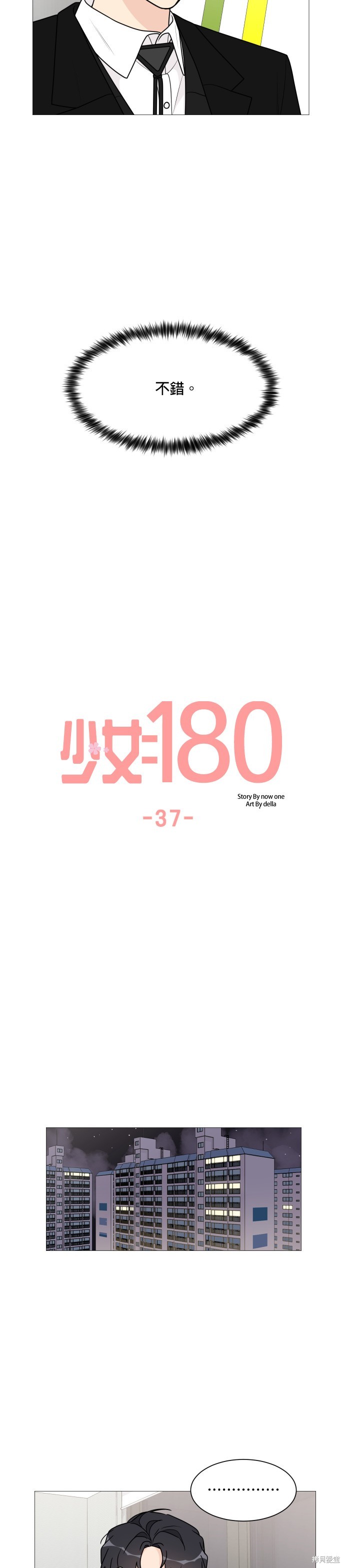 《少女180》第37话 第11页
