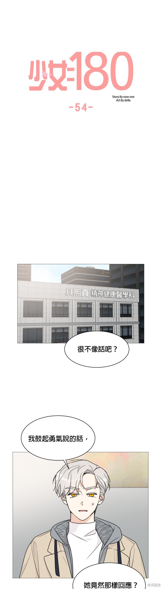 《少女180》第54话 第12页