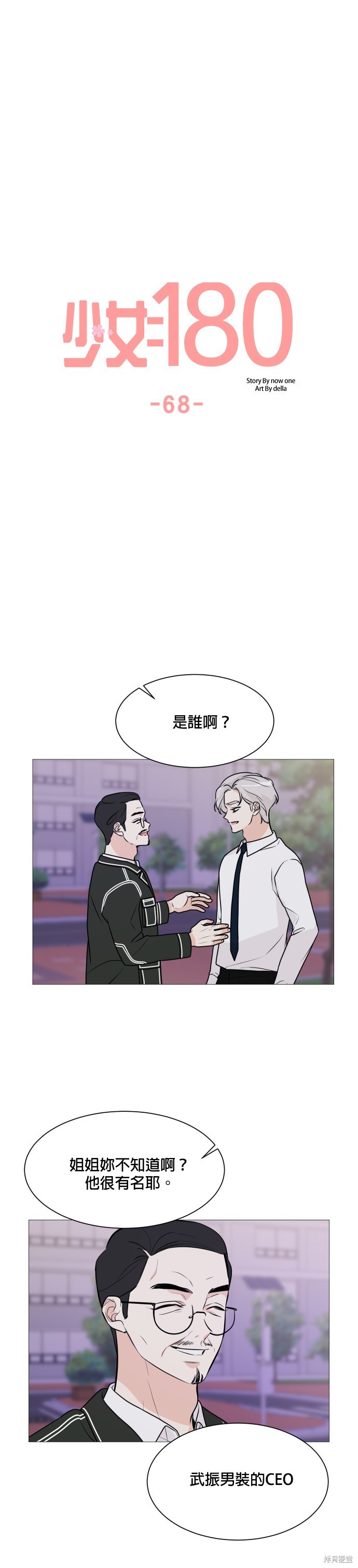 《少女180》第68话 第10页