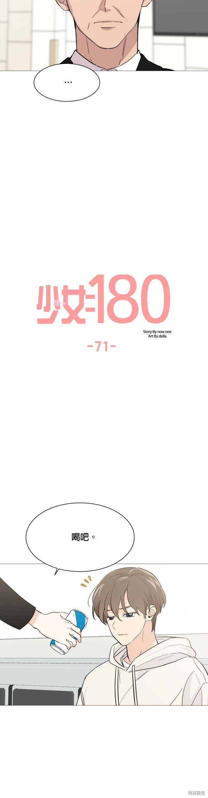 《少女180》第71话 第21页