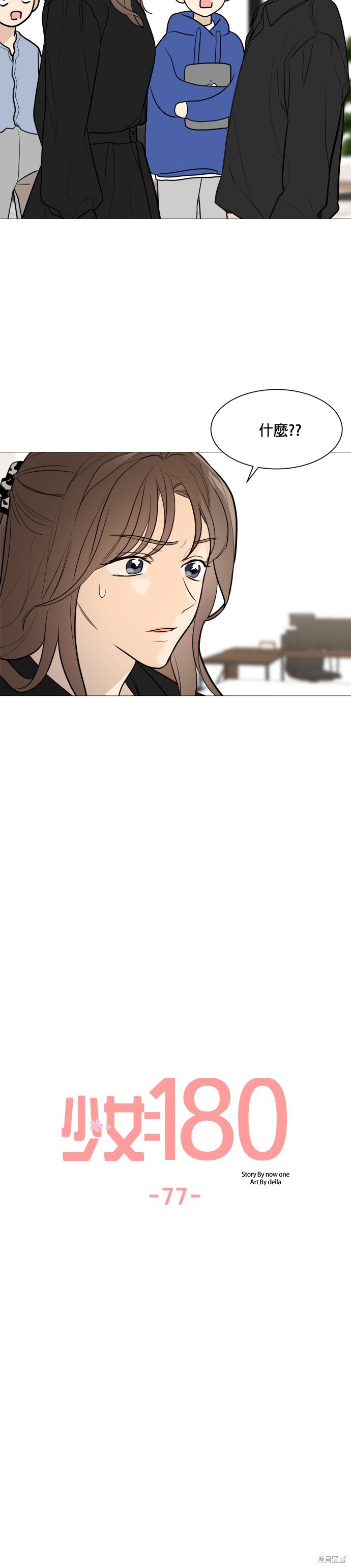 《少女180》第77话 第9页