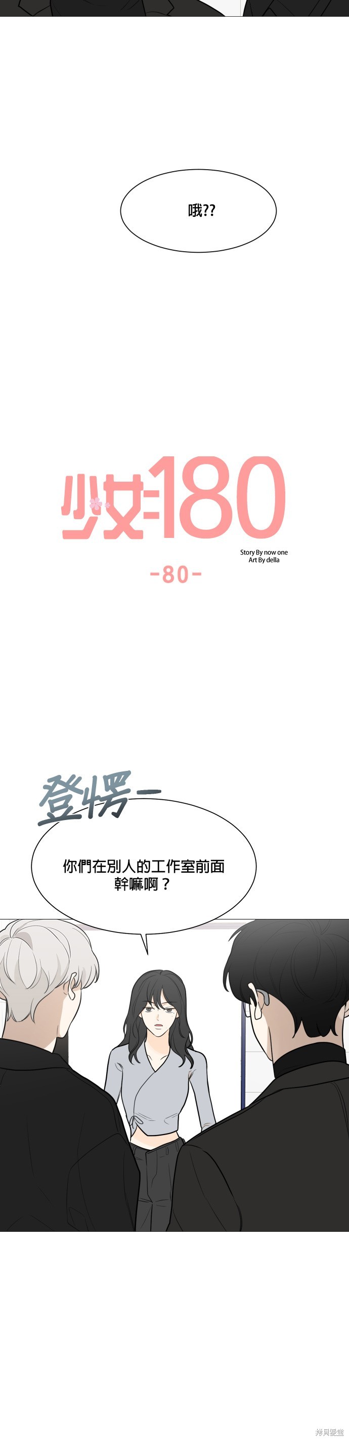 《少女180》第80话 第6页