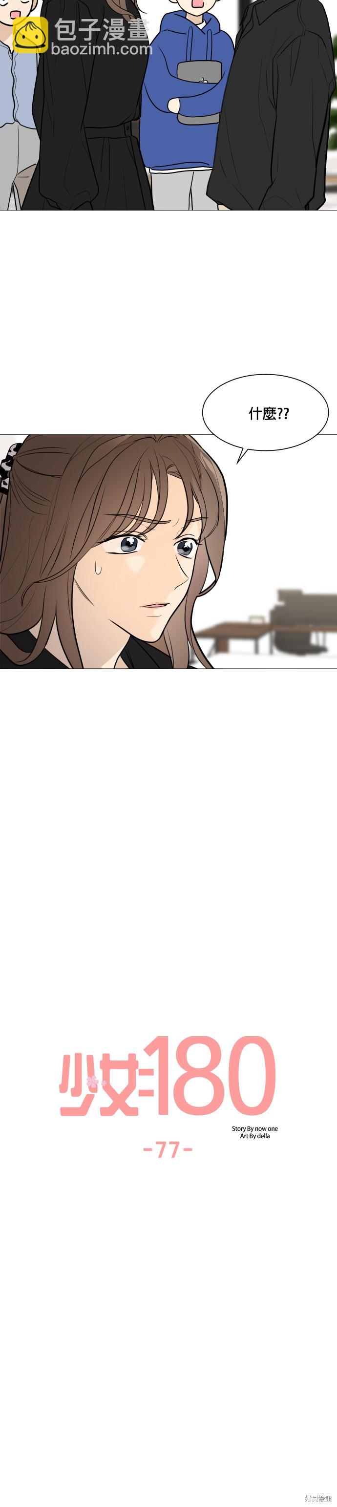 《少女180》第77话 第9页