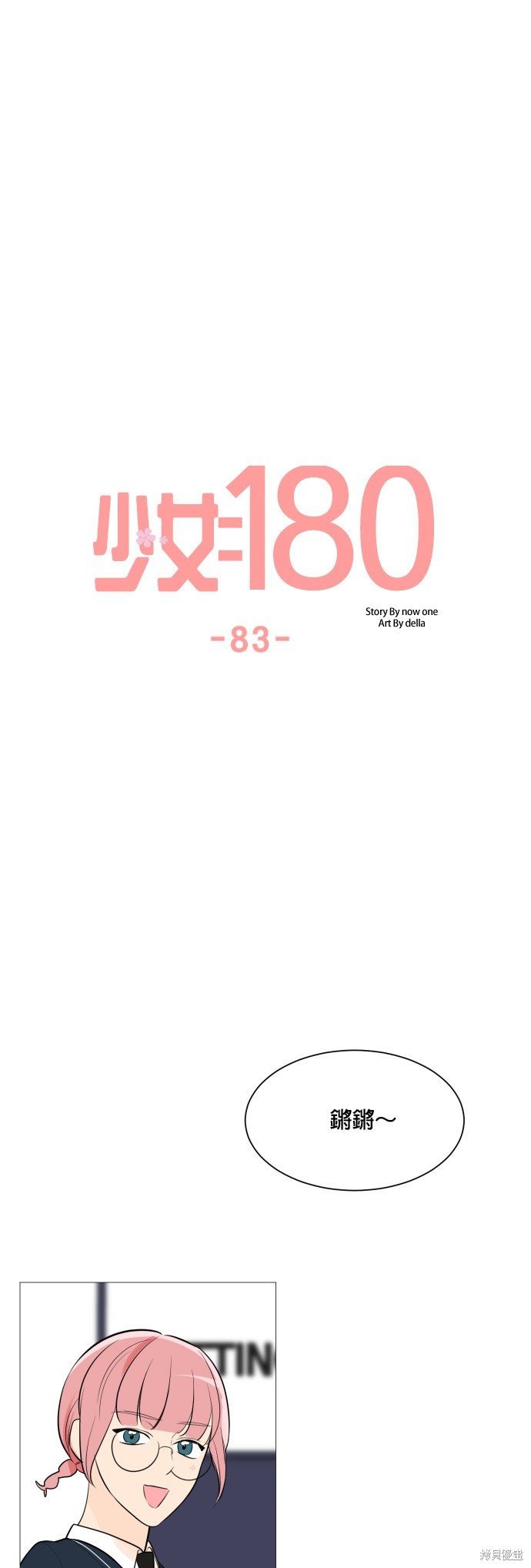 《少女180》第83话 第12页