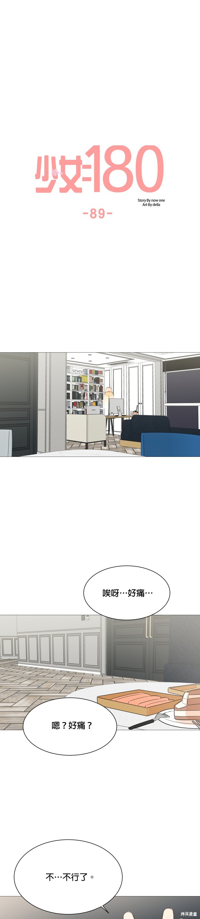 《少女180》第89话 第26页