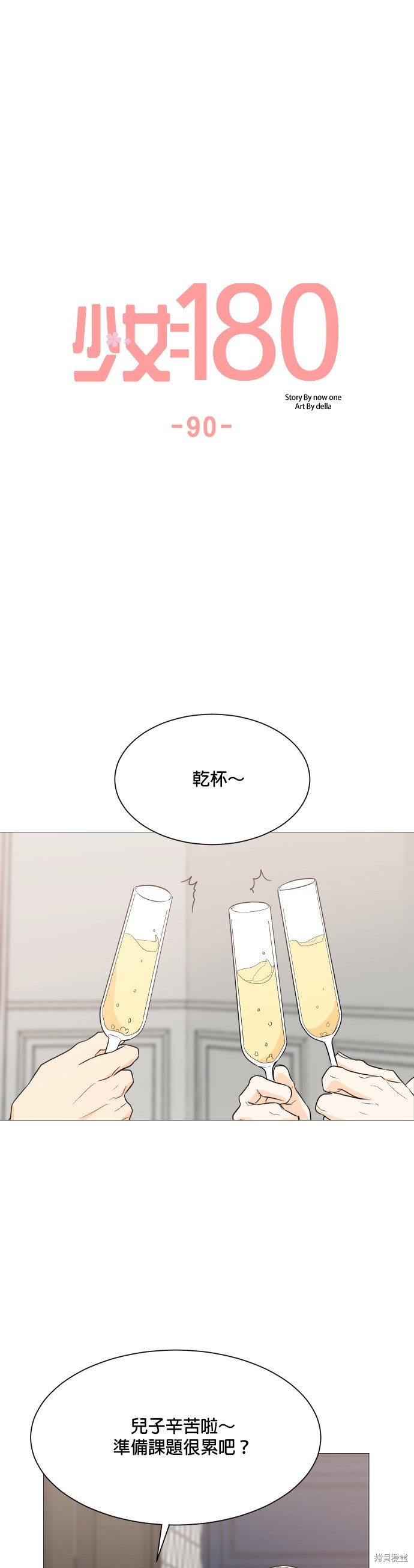 《少女180》第90话 第15页
