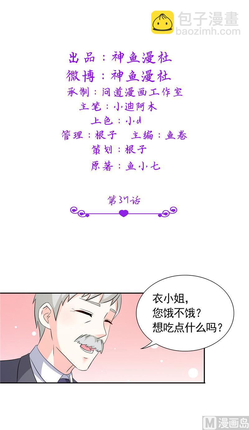 《BOSS的呆萌丫头》第37话 你可把念雪害苦了 第2页