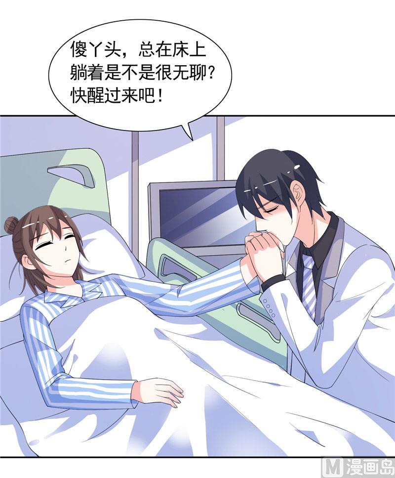 《BOSS的呆萌丫头》第44话 你是不是要醒了？ 第29页