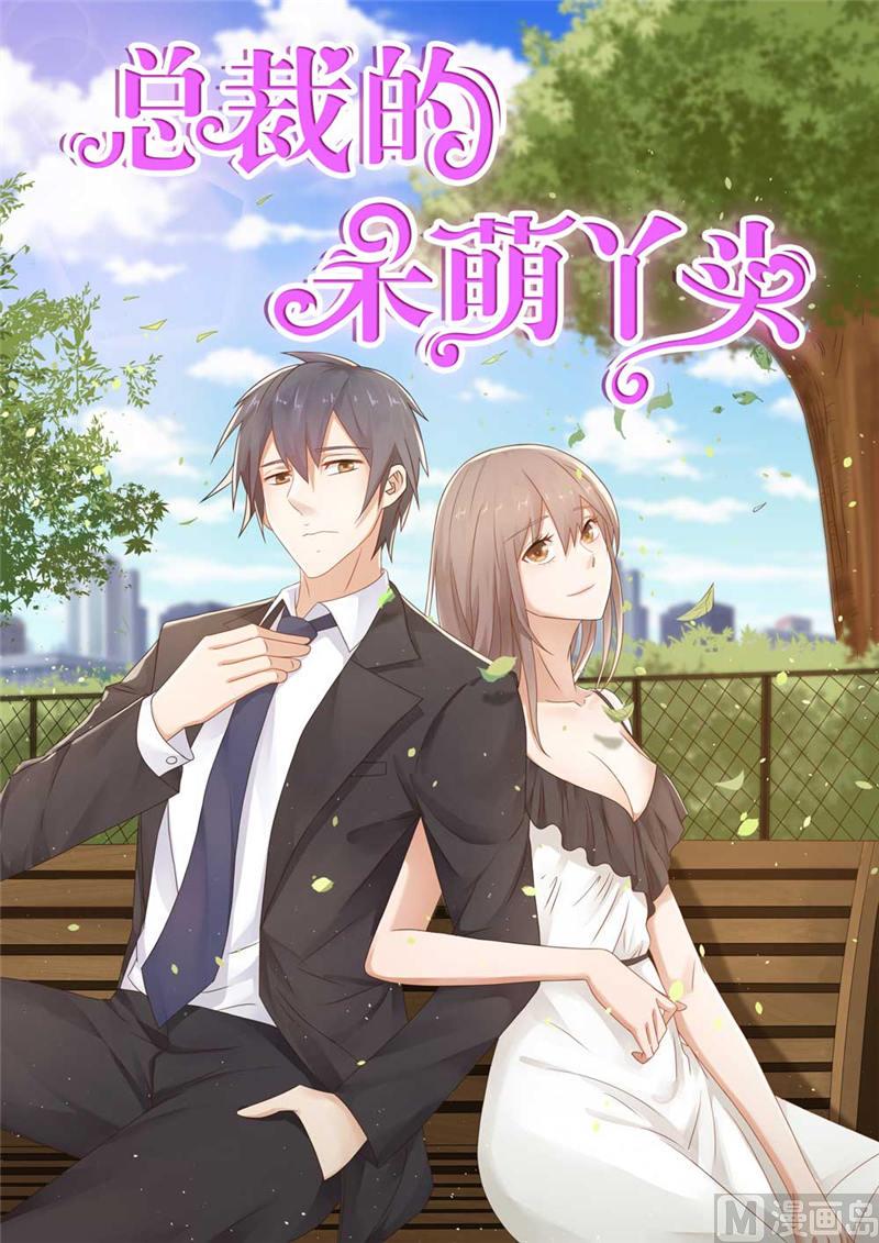 《BOSS的呆萌丫头》第41话 可疑人出现了 第1页