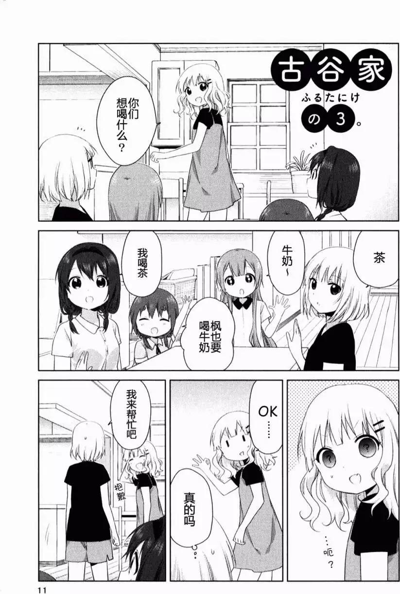 《大室家》附录(古谷家) 第11页