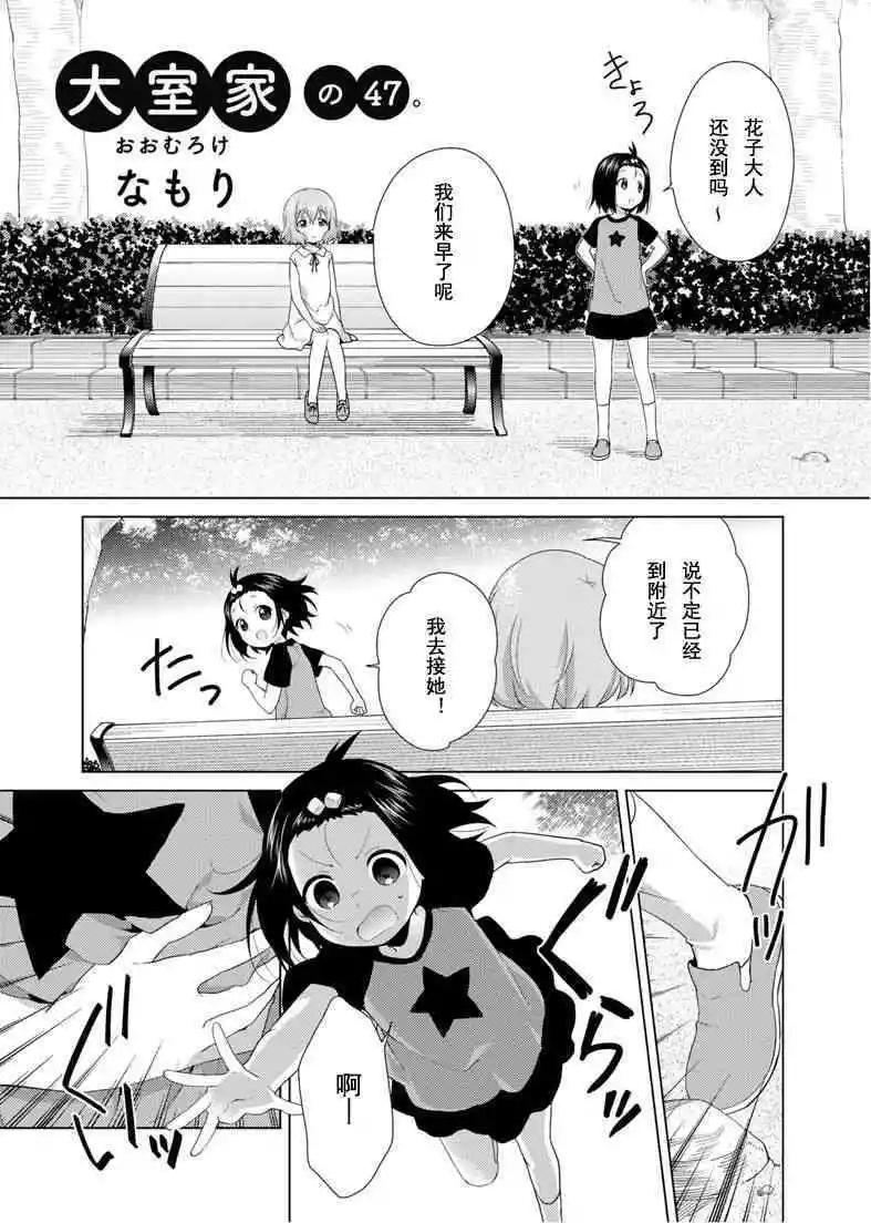 《大室家》第47话 第1页