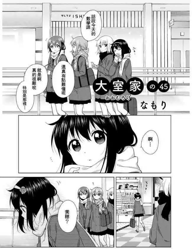 《大室家》第45话 第1页