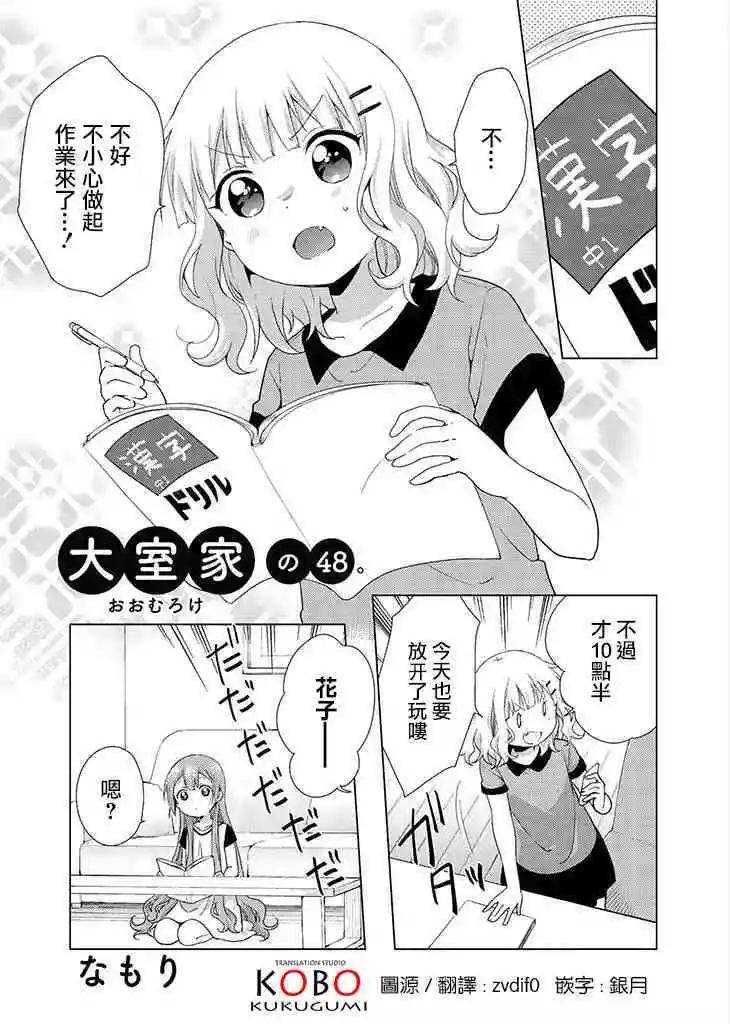 《大室家》第48话 第1页