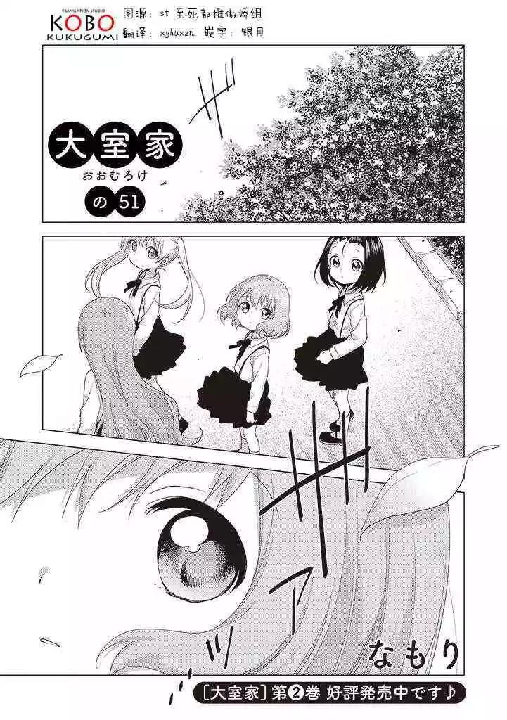 《大室家》第51话 第1页