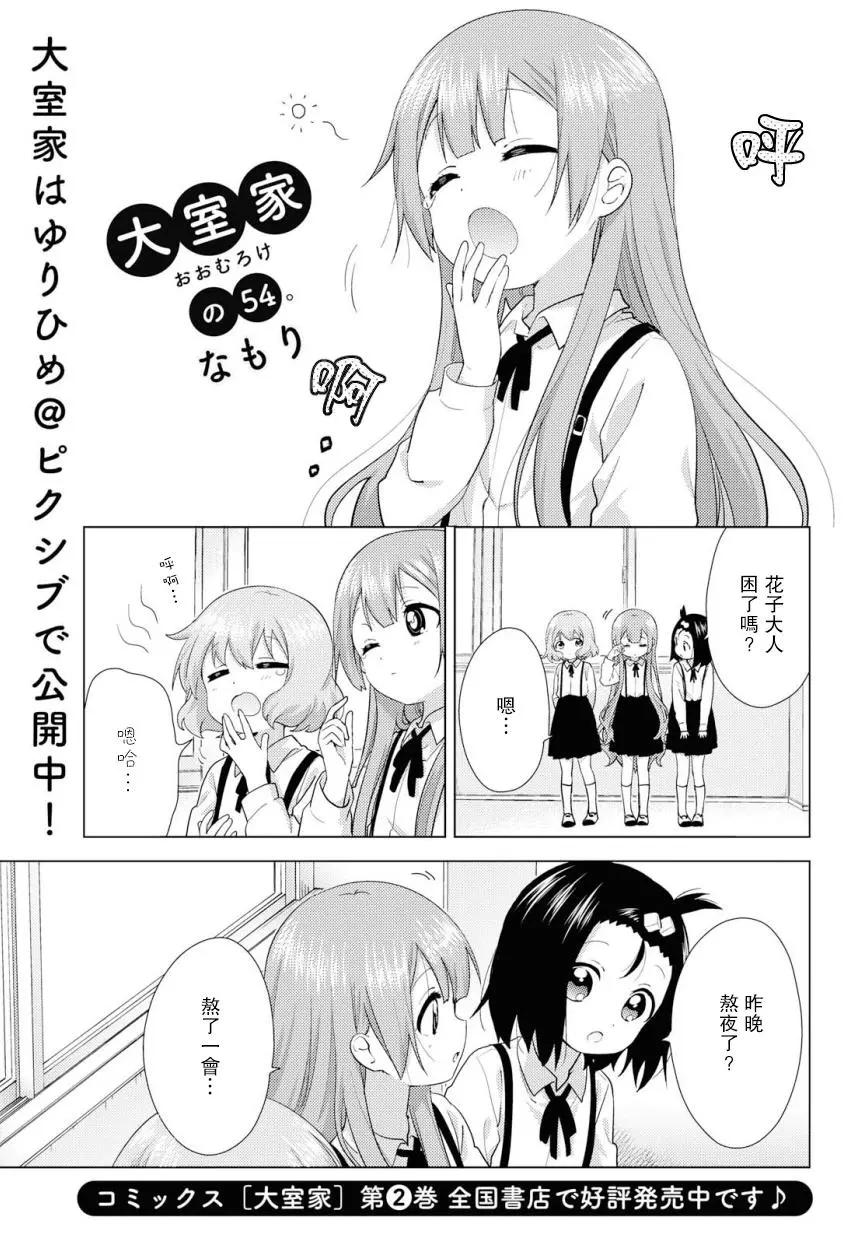 《大室家》第54话 第1页
