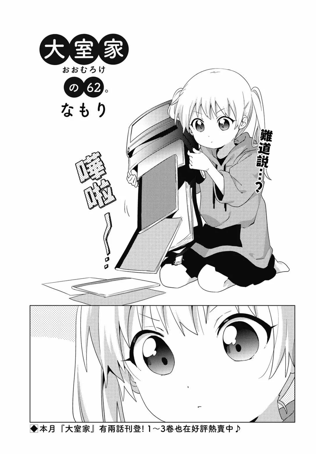 《大室家》第62话 第1页