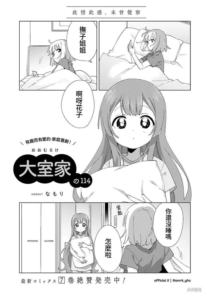 《大室家》第114话 第1页