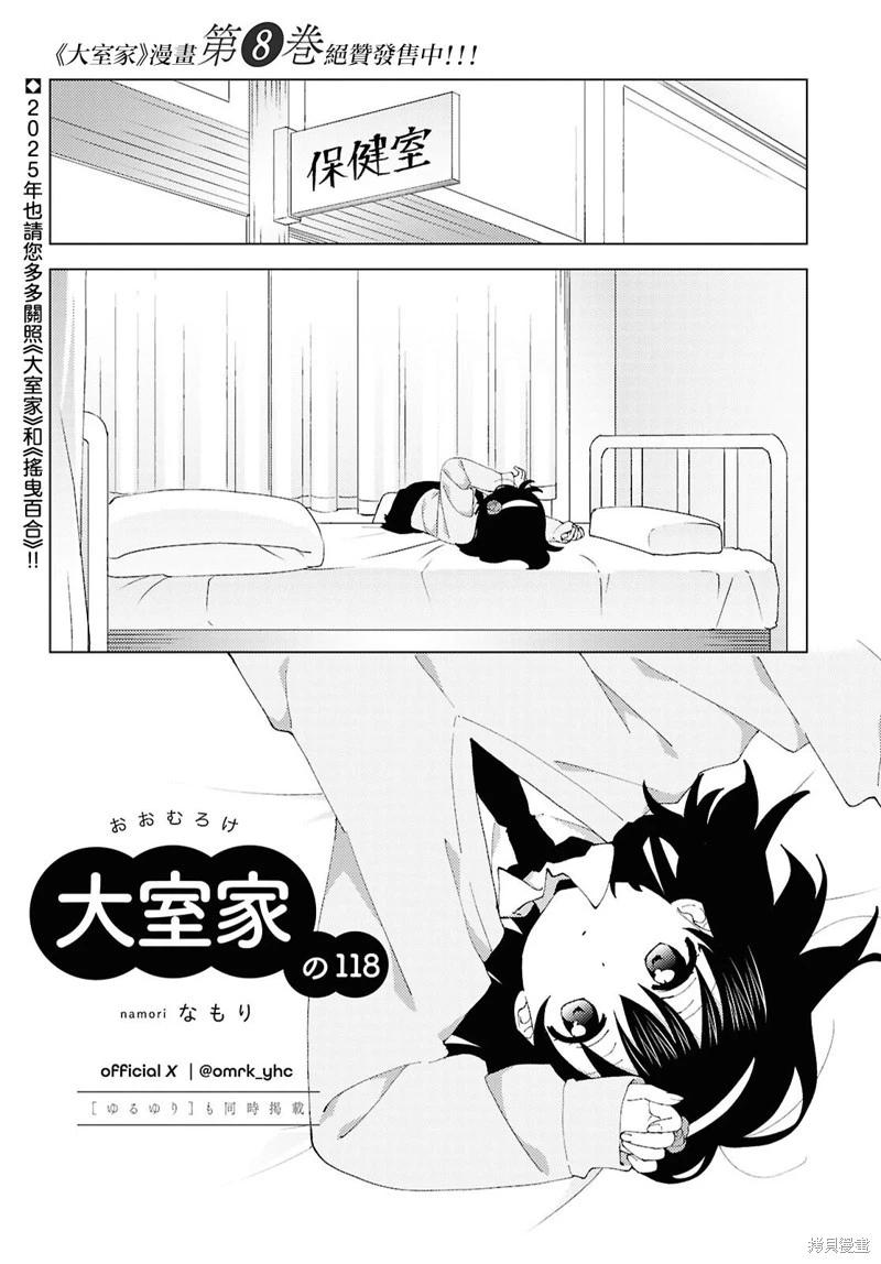 《大室家》第118话 第1页