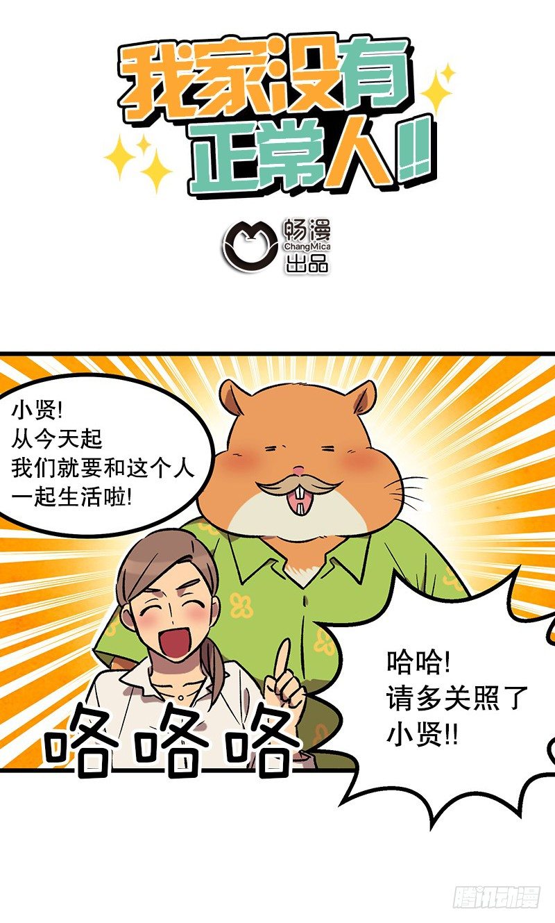 《我家没有正常人》新的家庭成员 第1页