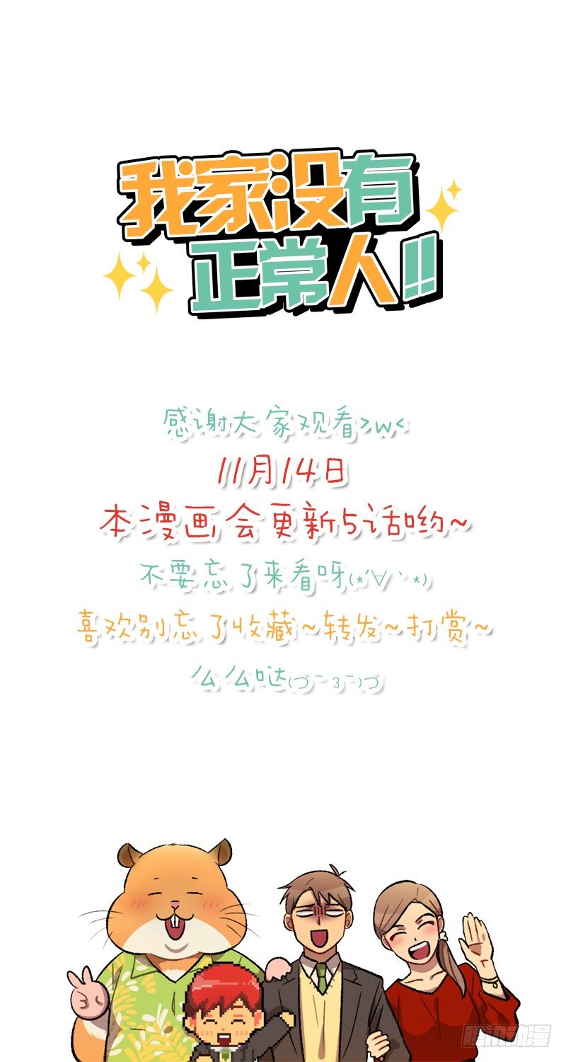 《我家没有正常人》新的家庭成员 第41页