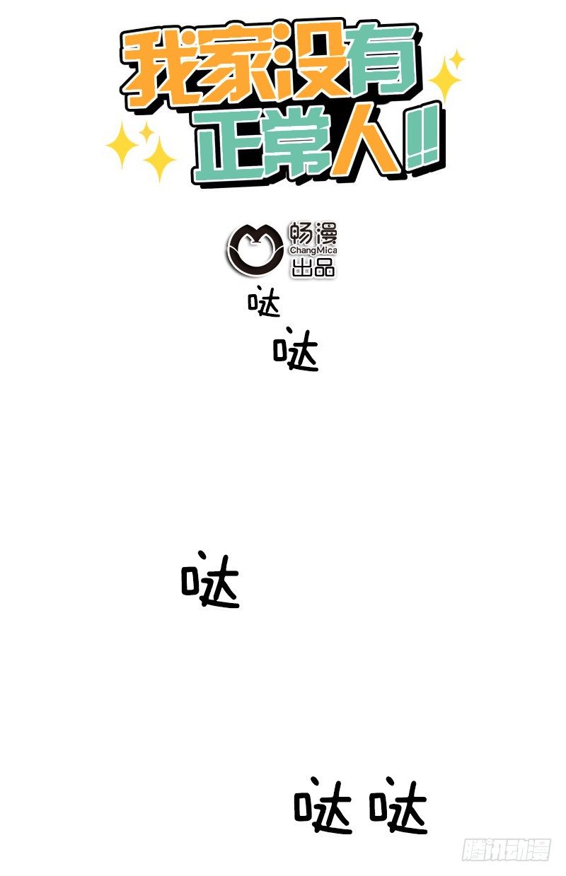 《我家没有正常人》逃避现实 第1页