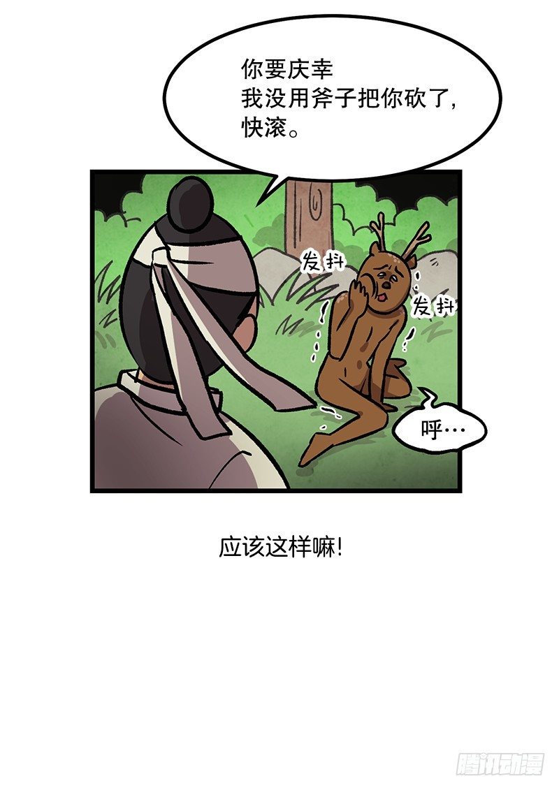《我家没有正常人》鹿男是坏人 第32页