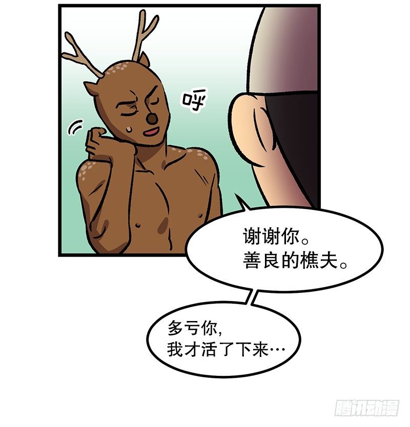 《我家没有正常人》鹿男是坏人 第5页